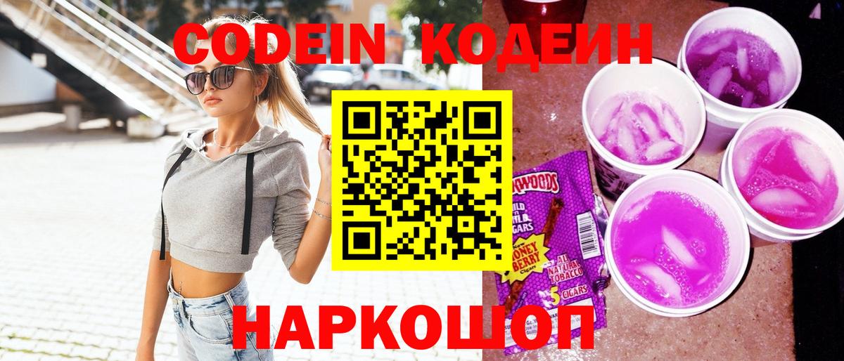 Шали  Кодеин Purple Drank  Кодеин напиток Lean (лин)  Вход с VPN 