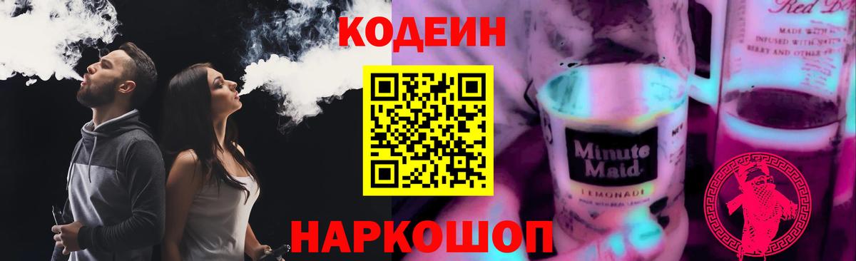 Кодеиновый сироп Lean Purple Drank Шали